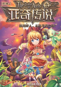 亞奇?zhèn)髡f3：偶遇野人，叢林尋覓之路