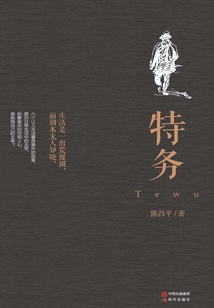 特务