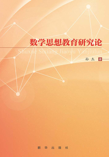 數學思想教育研究論
