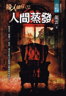殺人偵探02：人間蒸發