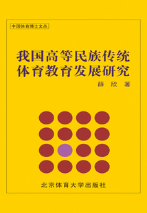 我國高等民族傳統體育教育發展研究