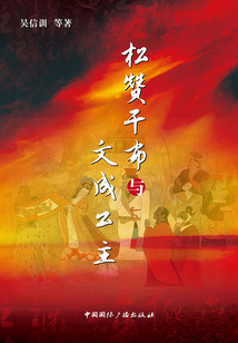 松贊干布與文成公主