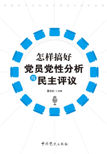 怎樣搞好黨員黨性分析與民主評議