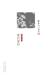 周作人自編集：苦口甘口