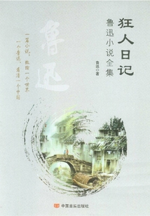 狂人日記：魯迅小說全集
