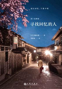 寻找回忆的人