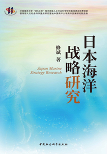 日本海洋戰(zhàn)略研究
