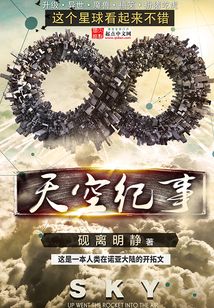 天空紀事