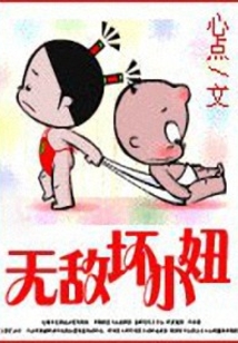 无敌坏小妞