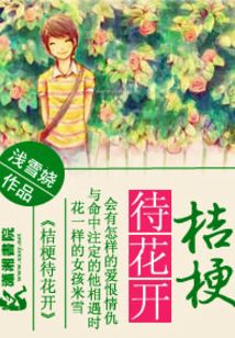 桔梗待花开之毒女归来
