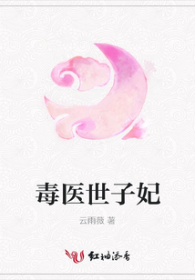 毒醫世子妃