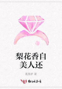 梨花香自美人还