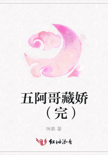 五阿哥藏娇 (完)