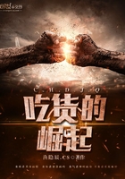 吃貨的崛起在線閱讀
