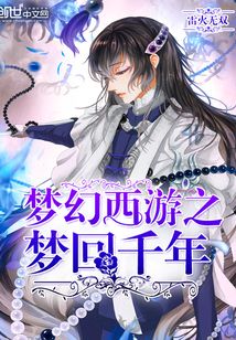 夢(mèng)幻西游之夢(mèng)回千年