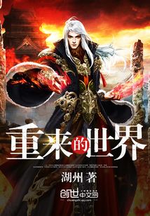 重来的世界