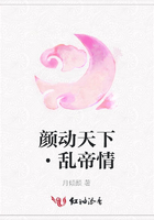 顏動天下·亂帝情在線閱讀