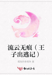 流云無痕（王子出逃記）