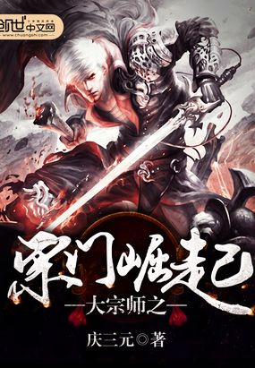 大宗师之宗门崛起在线阅读
