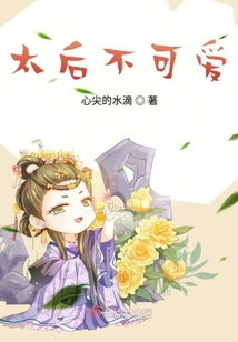 太后不可爱
