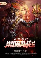 大祭典之黑暗崛起在線閱讀