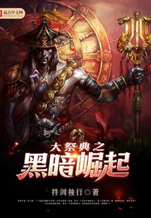 大祭典之黑暗崛起