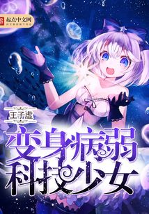变身病弱科技少女在线阅读