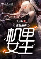 重生未來機甲女王在線閱讀