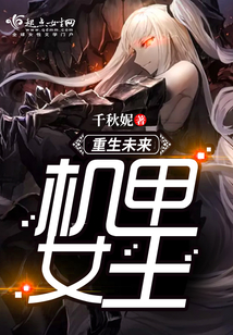重生未來機甲女王