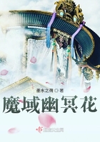 魔域幽冥花在线阅读