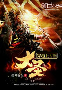 穿越上古當大圣