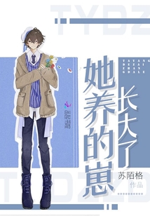 她養(yǎng)的崽長大了