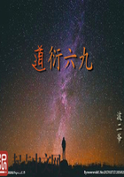 道衍六九在線閱讀