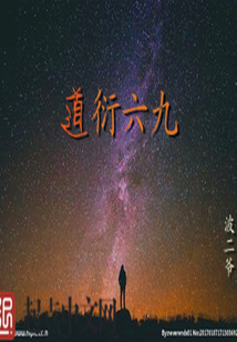 道衍六九