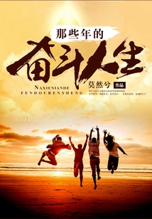 那些年的奮斗人生