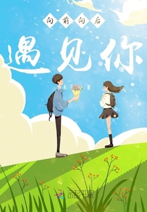 向前向后遇見你