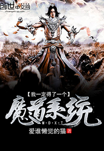 我一定得了一個魔道系統(tǒng)