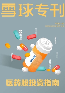 雪球專刊第193期：醫藥股投資指南