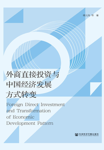 外商直接投資與中國經濟發展方式轉變