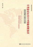 中国特色社会主义道路选择研究：全球化视野下的意义与战略