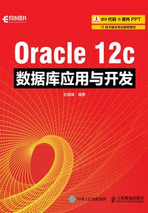 Oracle 12c數據庫應用與開發