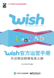 Wish官方運營手冊：開啟移動跨境電商之路