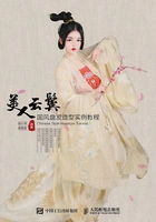 美人云鬓:国风盘发造型实例教程在线阅读