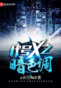 代號(hào)X之暗色調(diào)