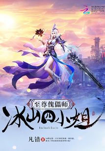 至尊傀儡師：冰山四小姐