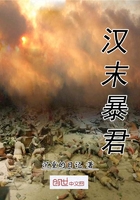 漢末暴君在線閱讀