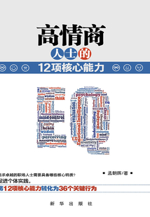 高情商人士的12項核心能力