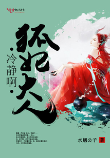 冷靜啊，狐妃大人！