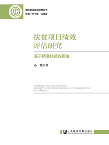 扶贫项目绩效评估研究：基于精准扶贫的视角