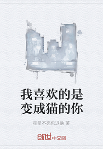 我喜歡的是變成貓的你